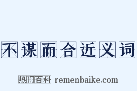 不谋而合近义词是什么意思的图片